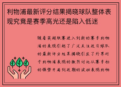 利物浦最新评分结果揭晓球队整体表现究竟是赛季高光还是陷入低迷