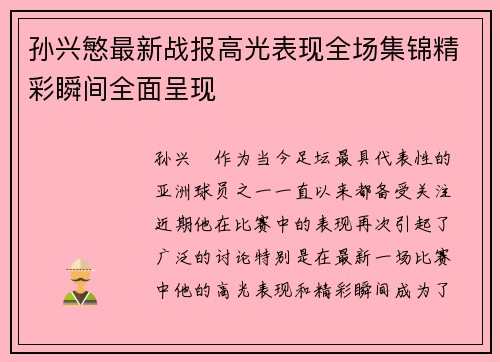 孙兴慜最新战报高光表现全场集锦精彩瞬间全面呈现