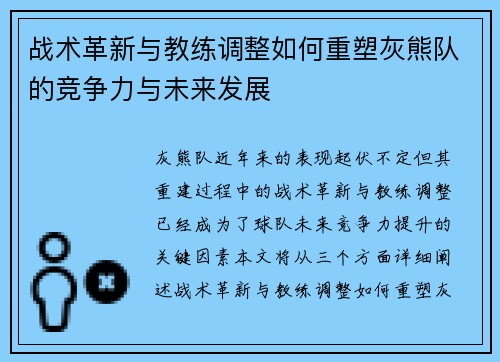 战术革新与教练调整如何重塑灰熊队的竞争力与未来发展 战术革新与教练调整如何重塑灰熊队的竞争力与未来发展