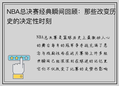 NBA总决赛经典瞬间回顾：那些改变历史的决定性时刻