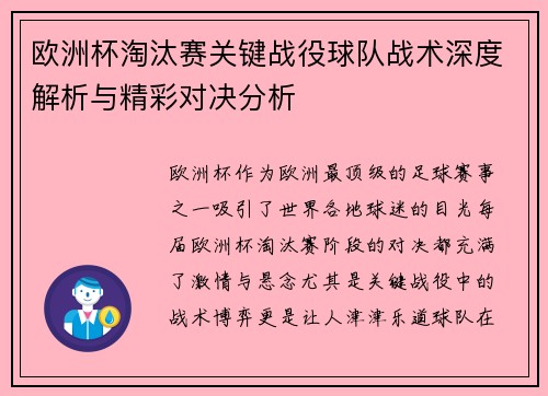 欧洲杯淘汰赛关键战役球队战术深度解析与精彩对决分析 欧洲杯淘汰赛关键战役球队战术深度解析与精彩对决分析