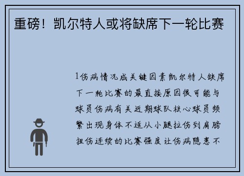 重磅！凯尔特人或将缺席下一轮比赛