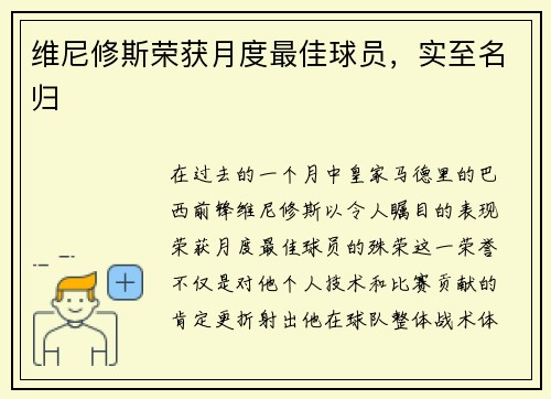 维尼修斯荣获月度最佳球员，实至名归