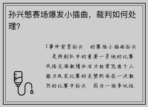 孙兴慜赛场爆发小插曲，裁判如何处理？