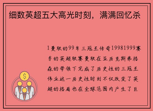 细数英超五大高光时刻，满满回忆杀