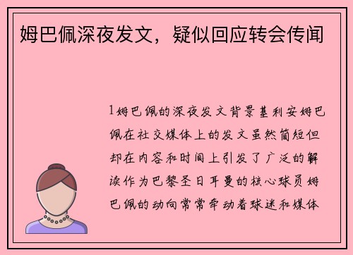 姆巴佩深夜发文，疑似回应转会传闻