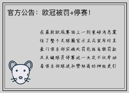 官方公告：欧冠被罚+停赛！