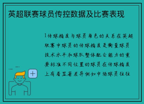 英超联赛球员传控数据及比赛表现