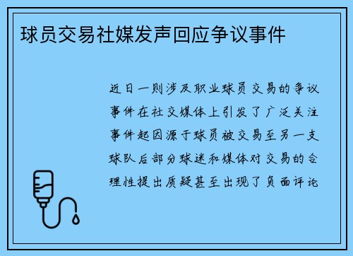 球员交易社媒发声回应争议事件