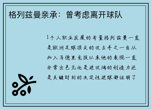 格列兹曼亲承：曾考虑离开球队