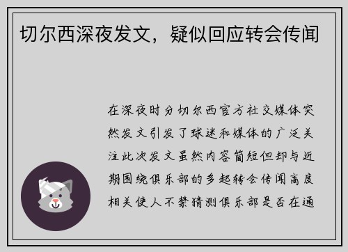 切尔西深夜发文，疑似回应转会传闻