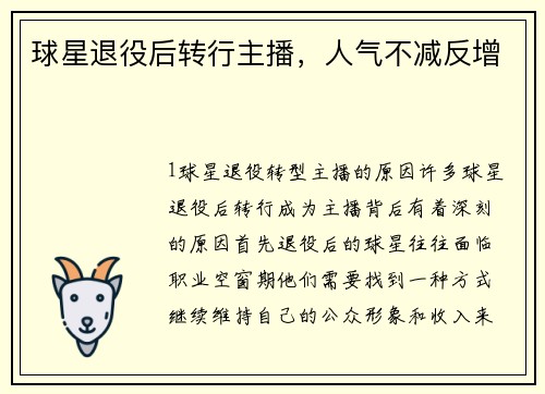 球星退役后转行主播，人气不减反增