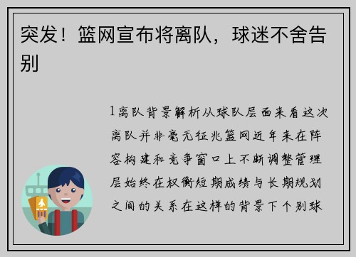突发！篮网宣布将离队，球迷不舍告别