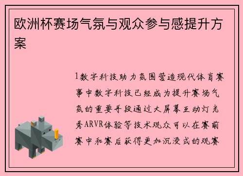 欧洲杯赛场气氛与观众参与感提升方案