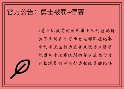 官方公告：勇士被罚+停赛！
