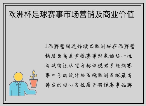 欧洲杯足球赛事市场营销及商业价值