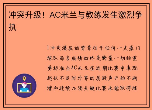 冲突升级！AC米兰与教练发生激烈争执