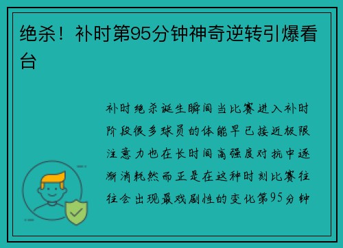 绝杀！补时第95分钟神奇逆转引爆看台