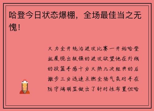 哈登今日状态爆棚，全场最佳当之无愧！