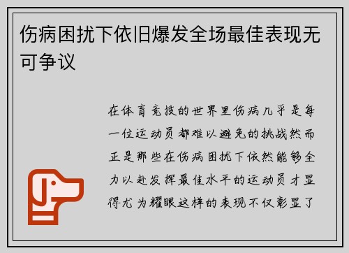 伤病困扰下依旧爆发全场最佳表现无可争议