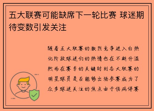 五大联赛可能缺席下一轮比赛 球迷期待变数引发关注 五大联赛可能缺席下一轮比赛 球迷期待变数引发关注
