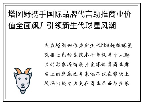 塔图姆携手国际品牌代言助推商业价值全面飙升引领新生代球星风潮 塔图姆携手国际品牌代言助推商业价值全面飙升引领新生代球星风潮