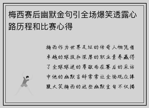 梅西赛后幽默金句引全场爆笑透露心路历程和比赛心得 梅西赛后幽默金句引全场爆笑透露心路历程和比赛心得