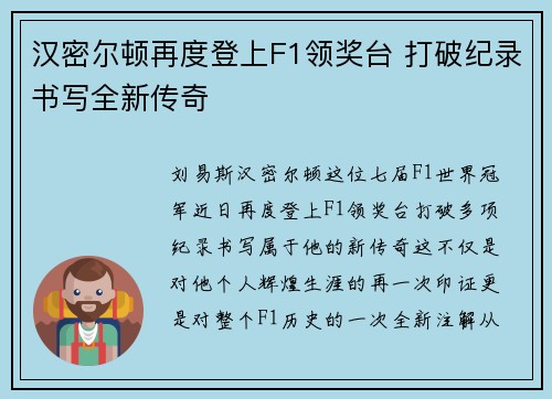 汉密尔顿再度登上F1领奖台 打破纪录书写全新传奇