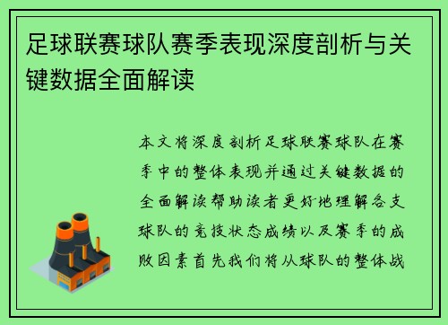 足球联赛球队赛季表现深度剖析与关键数据全面解读 足球联赛球队赛季表现深度剖析与关键数据全面解读