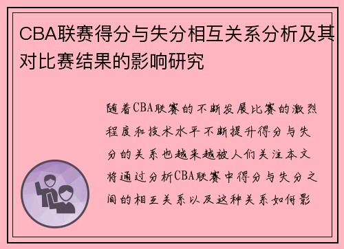 CBA联赛得分与失分相互关系分析及其对比赛结果的影响研究