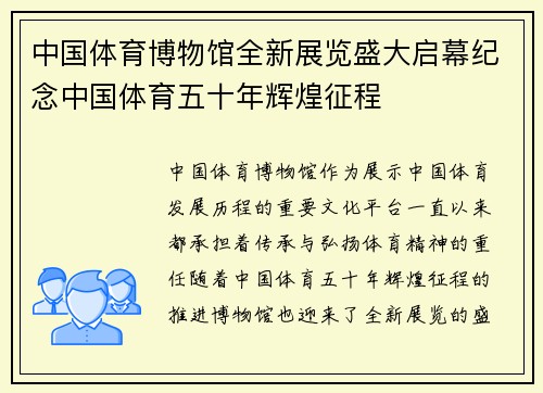中国体育博物馆全新展览盛大启幕纪念中国体育五十年辉煌征程