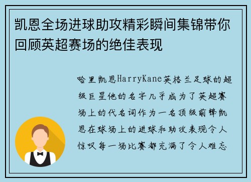 凯恩全场进球助攻精彩瞬间集锦带你回顾英超赛场的绝佳表现