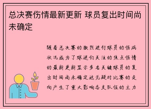 总决赛伤情最新更新 球员复出时间尚未确定