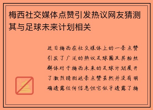 梅西社交媒体点赞引发热议网友猜测其与足球未来计划相关