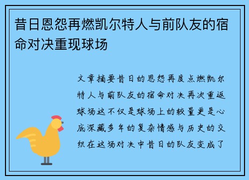 昔日恩怨再燃凯尔特人与前队友的宿命对决重现球场