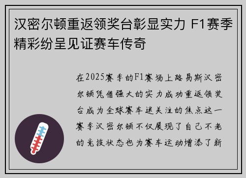 汉密尔顿重返领奖台彰显实力 F1赛季精彩纷呈见证赛车传奇
