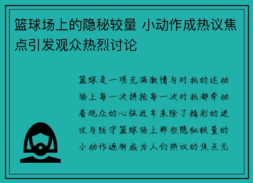 篮球场上的隐秘较量 小动作成热议焦点引发观众热烈讨论
