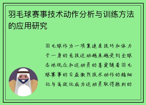 羽毛球赛事技术动作分析与训练方法的应用研究