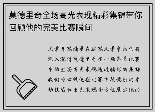 莫德里奇全场高光表现精彩集锦带你回顾他的完美比赛瞬间
