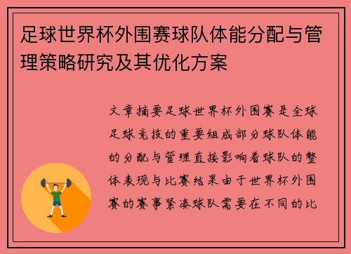 足球世界杯外围赛球队体能分配与管理策略研究及其优化方案
