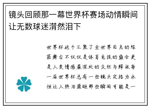镜头回顾那一幕世界杯赛场动情瞬间让无数球迷潸然泪下