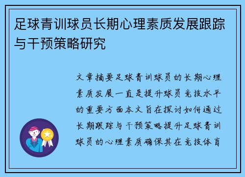 足球青训球员长期心理素质发展跟踪与干预策略研究