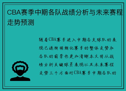 CBA赛季中期各队战绩分析与未来赛程走势预测