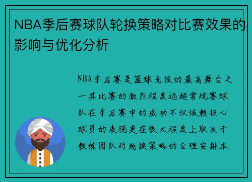 NBA季后赛球队轮换策略对比赛效果的影响与优化分析