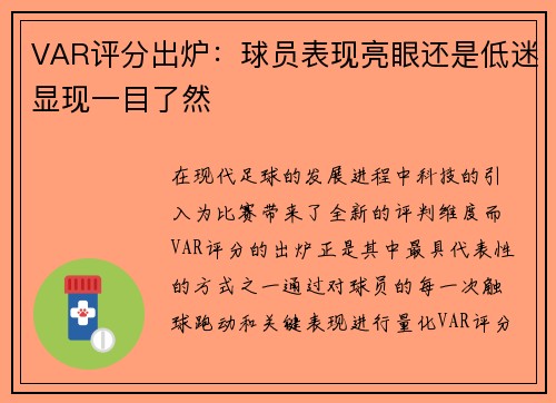 VAR评分出炉：球员表现亮眼还是低迷显现一目了然