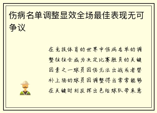 伤病名单调整显效全场最佳表现无可争议