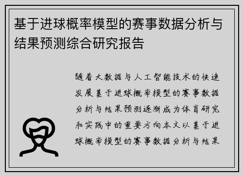 基于进球概率模型的赛事数据分析与结果预测综合研究报告