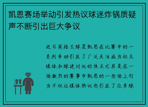 凯恩赛场举动引发热议球迷炸锅质疑声不断引出巨大争议 凯恩赛场举动引发热议球迷炸锅质疑声不断引出巨大争议