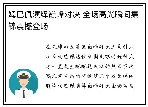姆巴佩演绎巅峰对决 全场高光瞬间集锦震撼登场